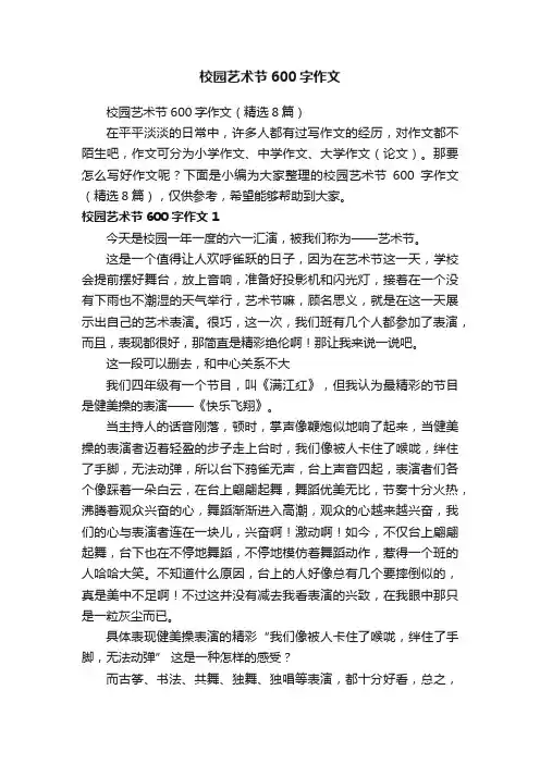 校园艺术节600字作文（精选8篇）