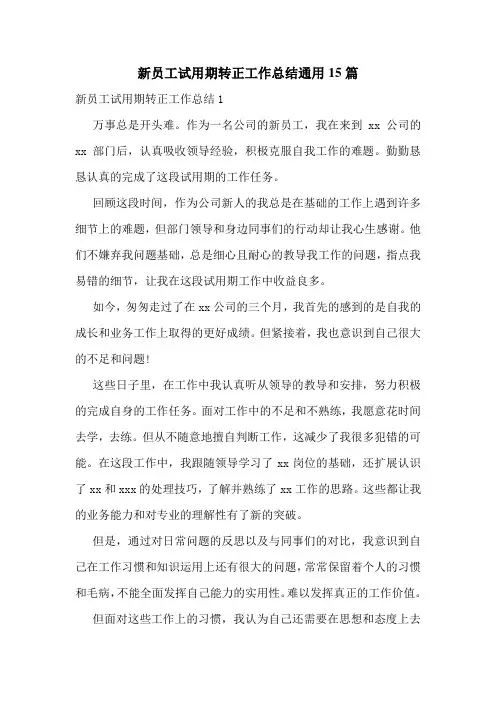 新员工试用期转正工作总结通用15篇