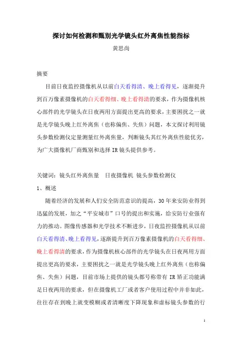 探讨如何检测和甄别镜头红外离焦的性能指标
