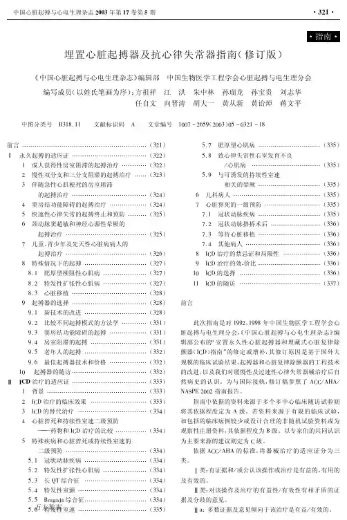 埋置心脏起搏器及抗心律失常器指南(修订版)