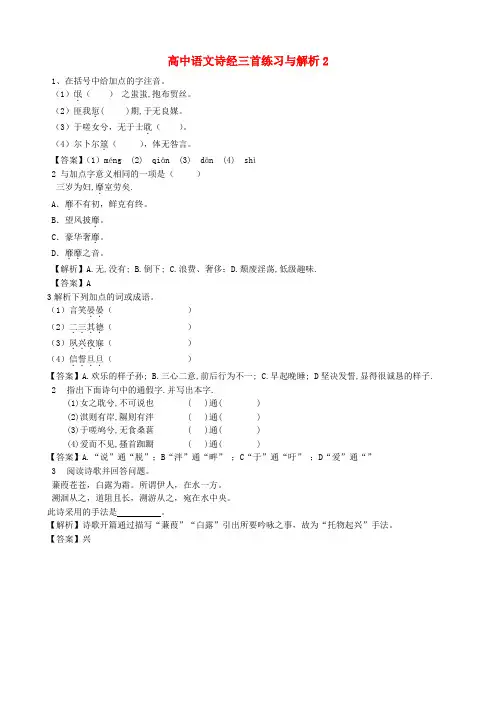 高中语文诗经三首练习与解析2 人教版