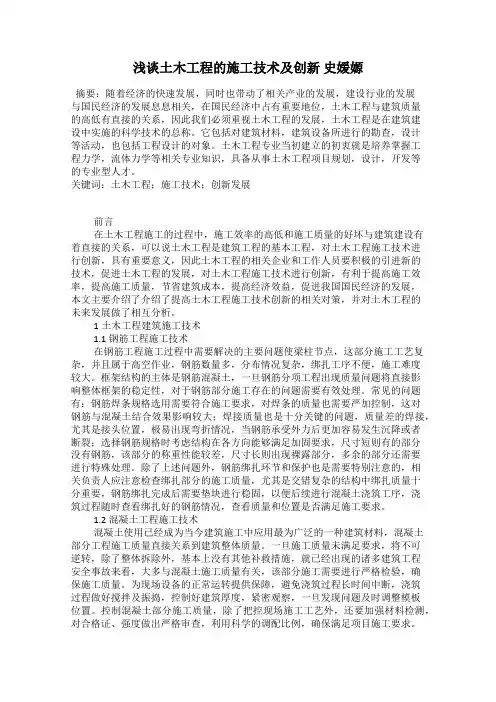 浅谈土木工程的施工技术及创新 史媛嫄