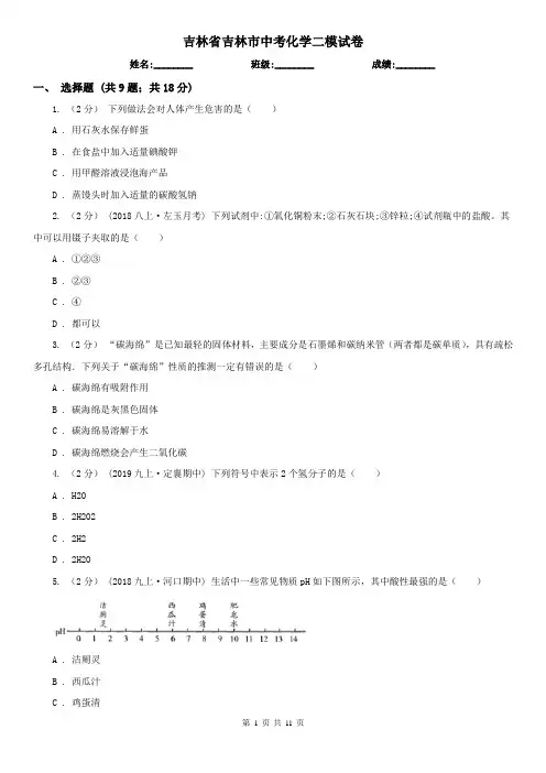 吉林省吉林市中考化学二模试卷