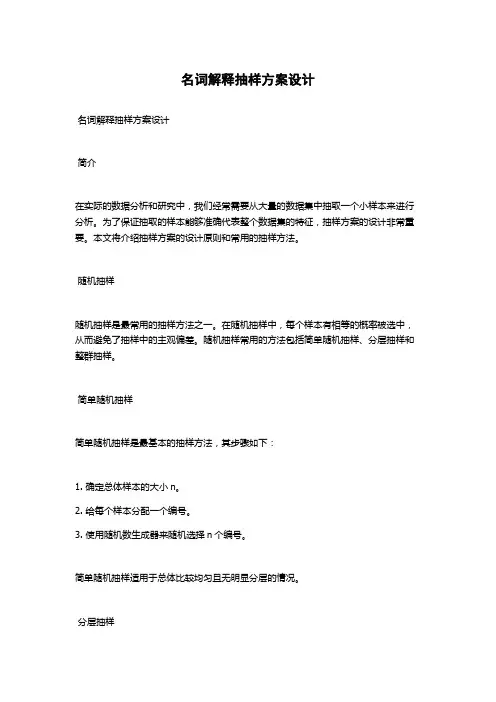 名词解释抽样方案设计