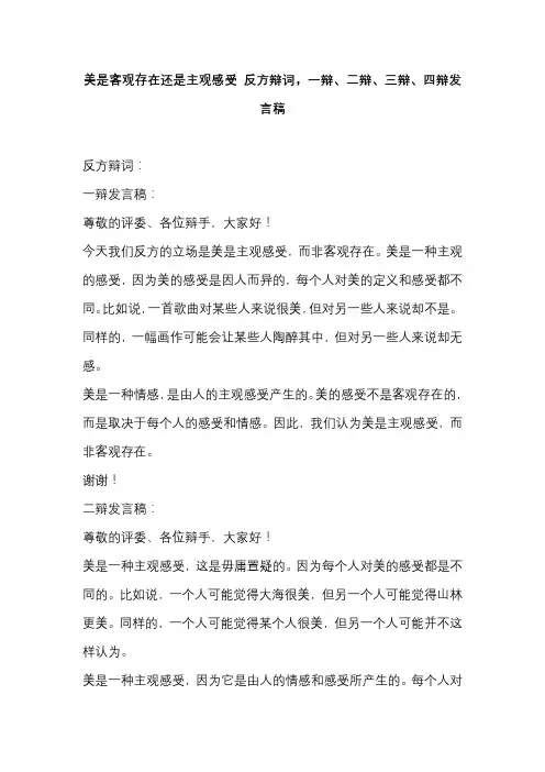美是客观存在还是主观感受 反方辩词,一辩、二辩、三辩、四辩发言稿