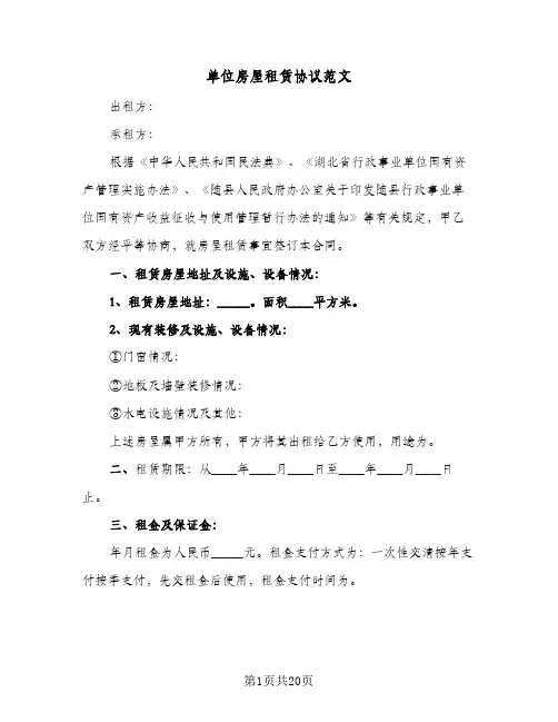 单位房屋租赁协议范文(6篇)