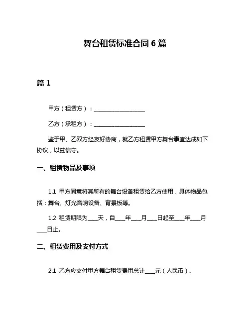 舞台租赁标准合同6篇