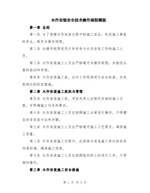 木作安装安全技术操作规程模版