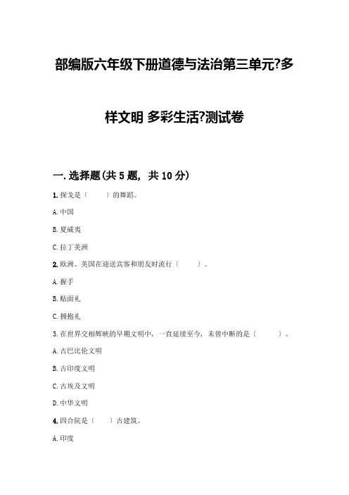 六年级下册道德与法治第三单元《多样文明-多彩生活》测试卷附参考答案(完整版)