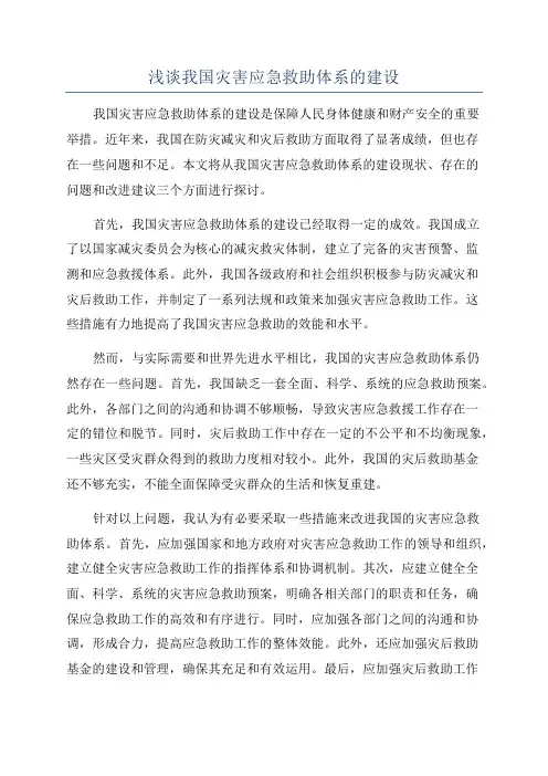 浅谈我国灾害应急救助体系的建设
