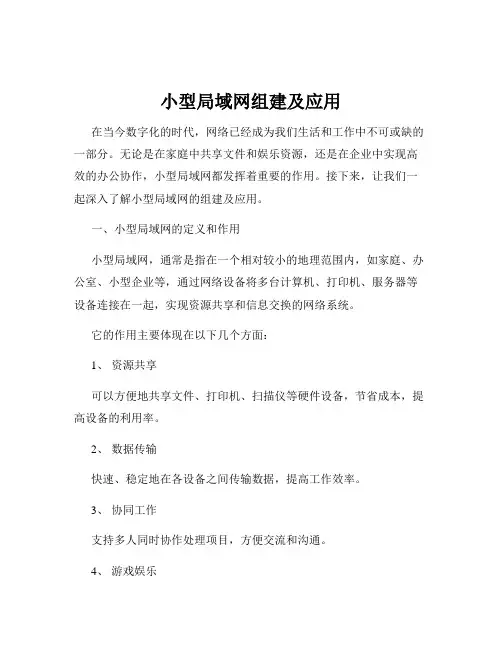 小型局域网组建及应用
