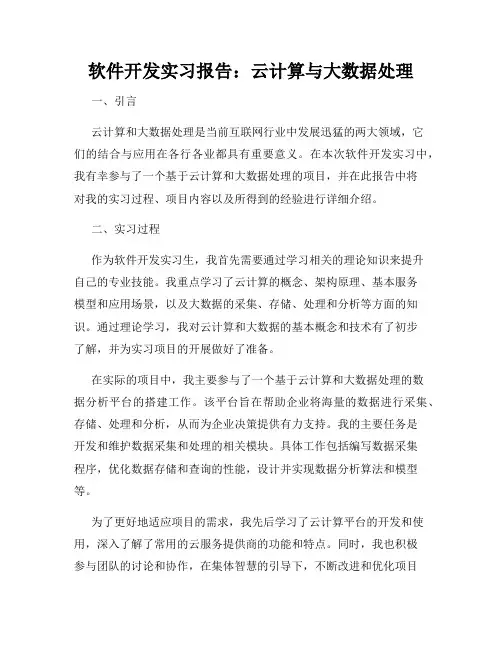 软件开发实习报告：云计算与大数据处理