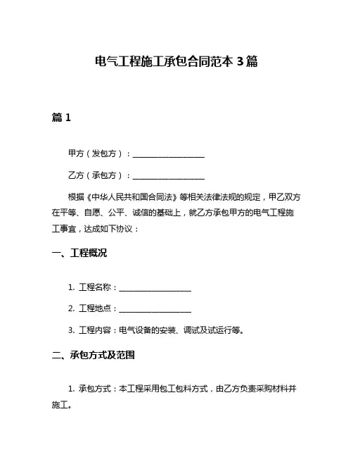 电气工程施工承包合同范本3篇