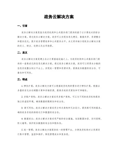 政务云解决方案