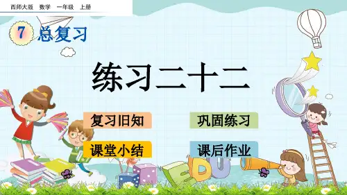 最新西师大版数学一上《练习二十二》课件精品