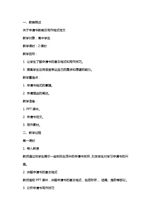 关于申请书教案及写作格式范文