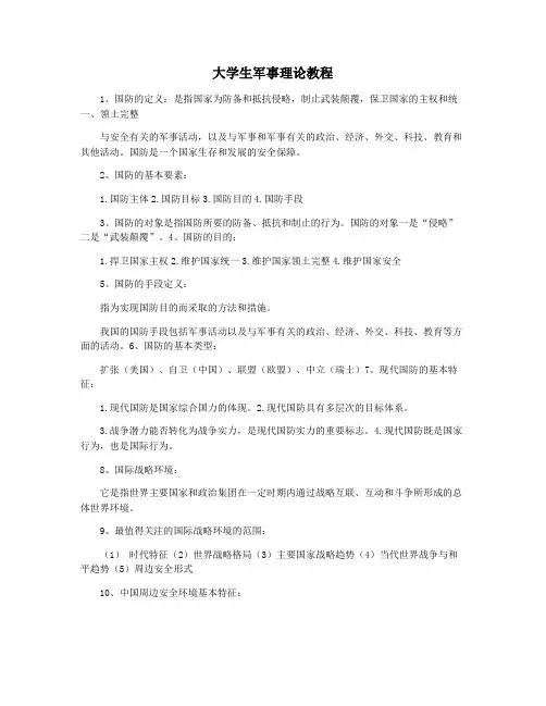大学生军事理论教程