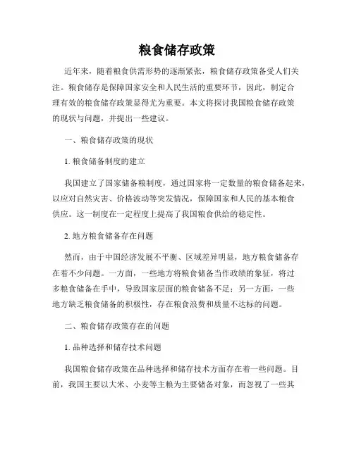 粮食储存政策