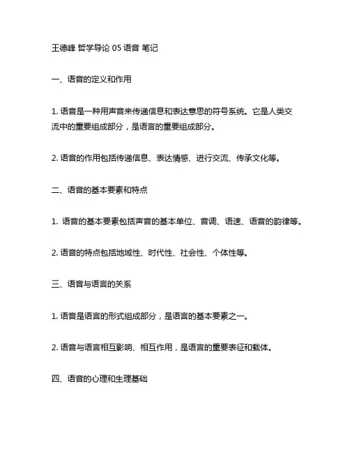 王德峰 哲学导论 05语音 笔记