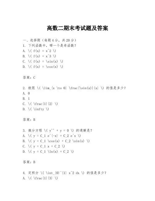 高数二期末考试题及答案