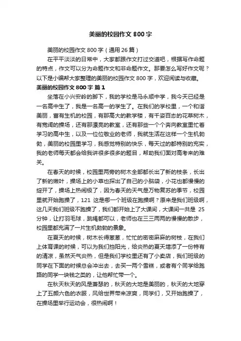美丽的校园作文800字