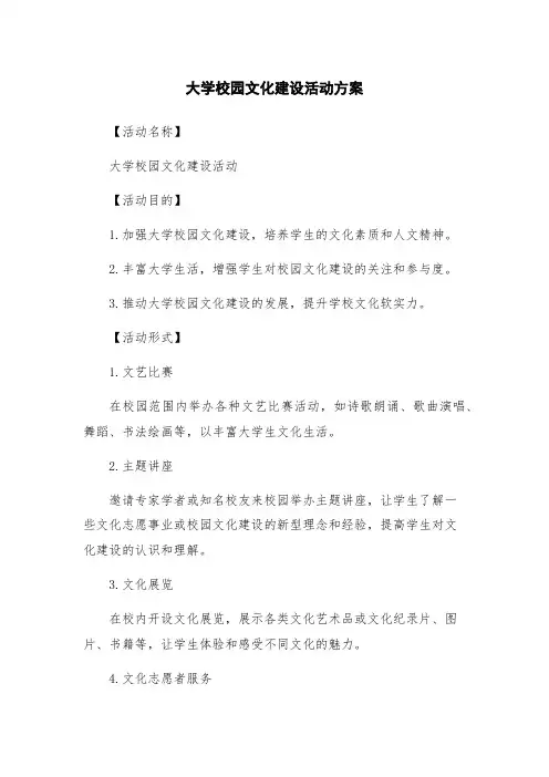 大学校园文化建设活动方案