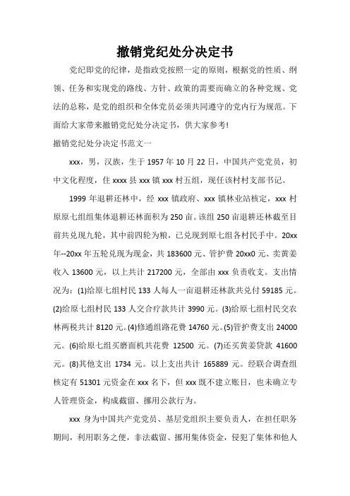 决定 撤销党纪处分决定书