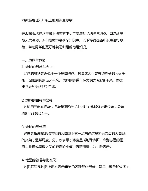 湘教版地理八年级上册知识点总结