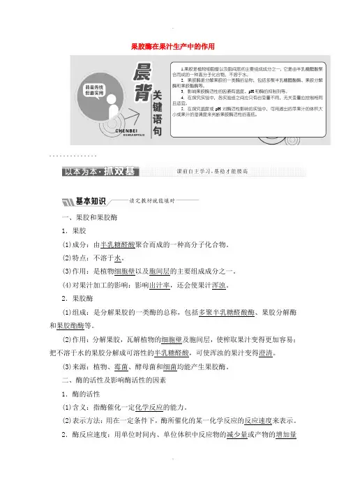 人教版高中生物选修一专题4课题1果胶酶在果汁生产中的作用教学案含解析新