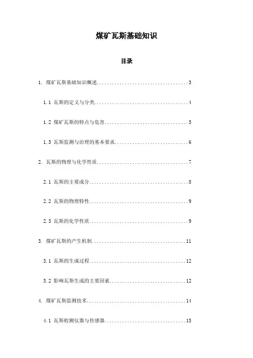 煤矿瓦斯基础知识