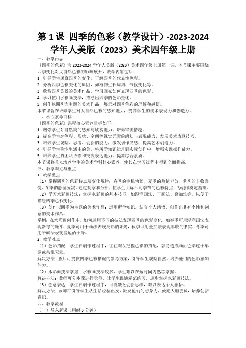 第1课四季的色彩(教学设计)-2023-2024学年人美版(2023)美术四年级上册