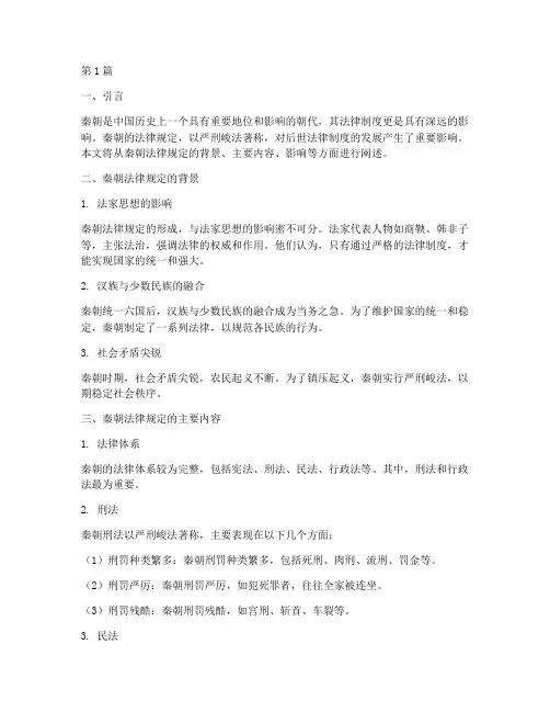 材料一_秦朝法律规定(3篇)