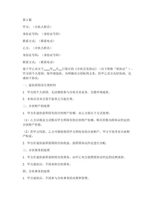 合伙买卖退伙协议书范本(3篇)
