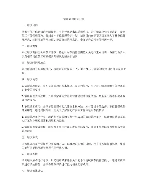 节能管理培训计划