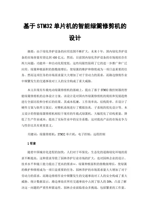 基于STM32单片机的智能绿篱修剪机的设计