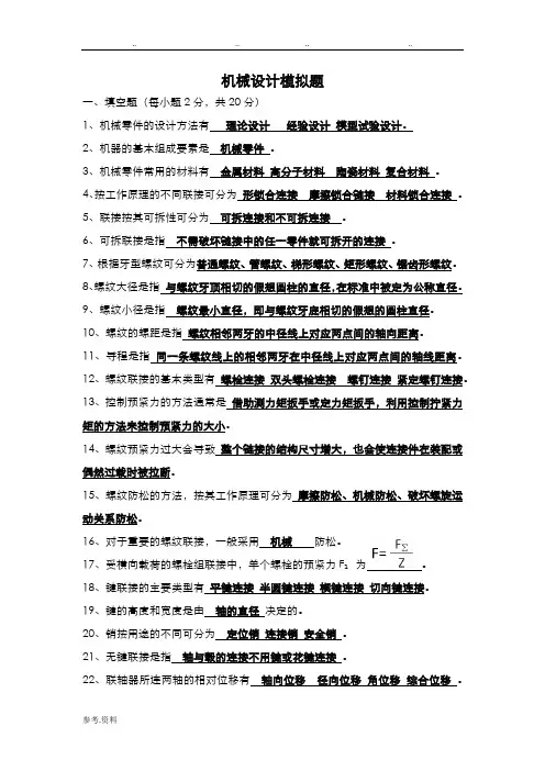 机械设计考试题库(带答案)
