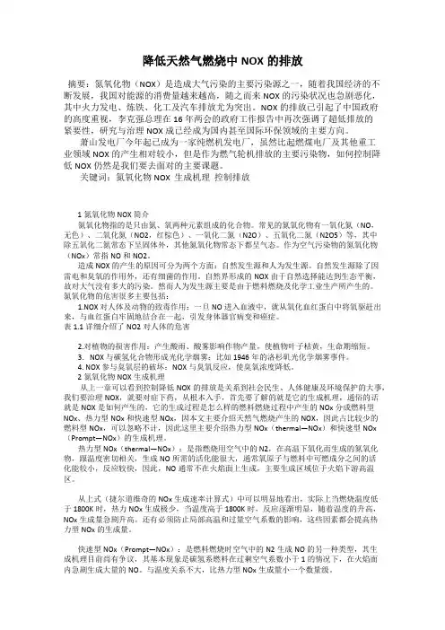 降低天然气燃烧中NOX的排放