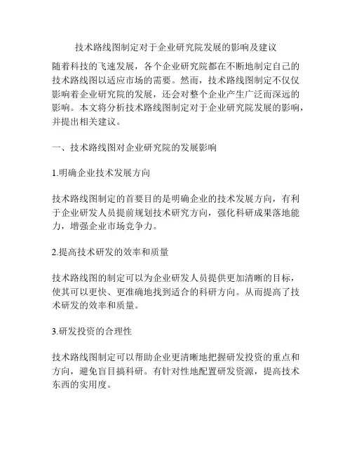 技术路线图制定对于企业研究院发展的影响及建议