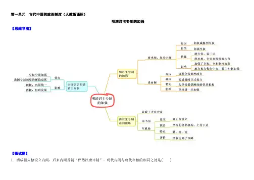 人教版高中历史必修一教材图解(思维导图+微试题)：第4课 明清君主专制的加强