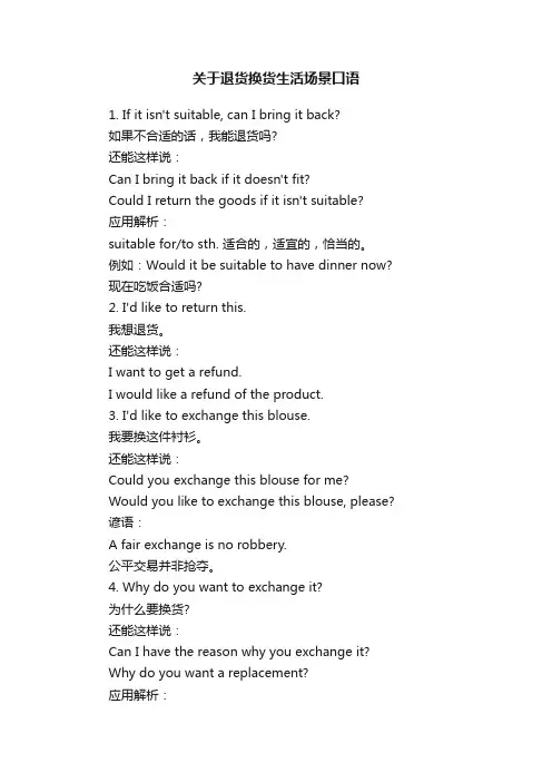 关于退货换货生活场景口语