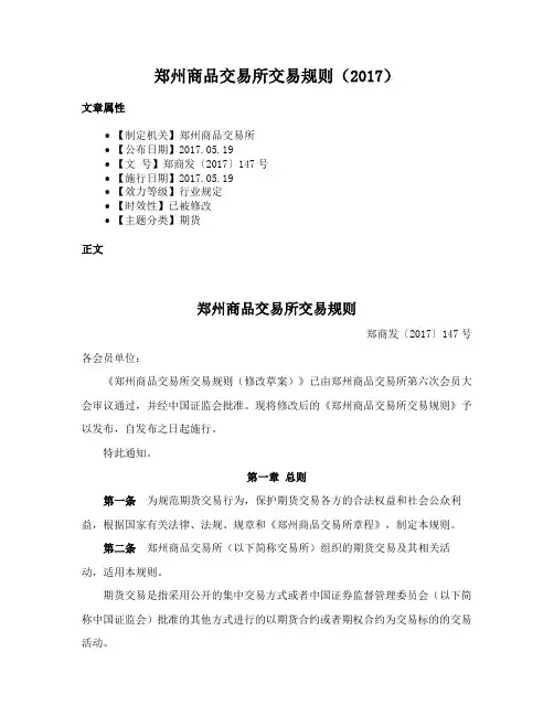 郑州商品交易所交易规则（2017）