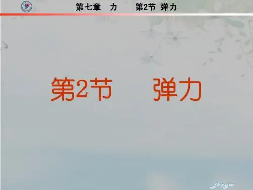 7.2弹力