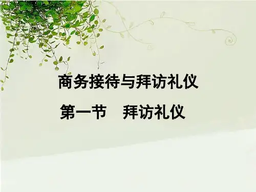 商务接待与拜访礼仪培训课件PPT课件
