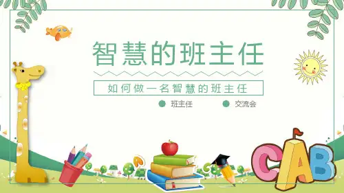 做智慧的班主任中小学班主任经验交流细心爱心公平心责任心宽容心课件