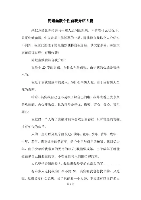 简短幽默个性自我介绍5篇
