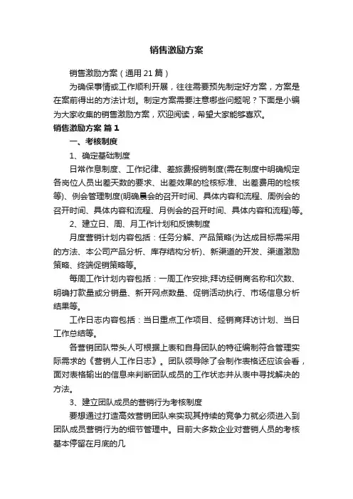 销售激励方案（通用21篇）