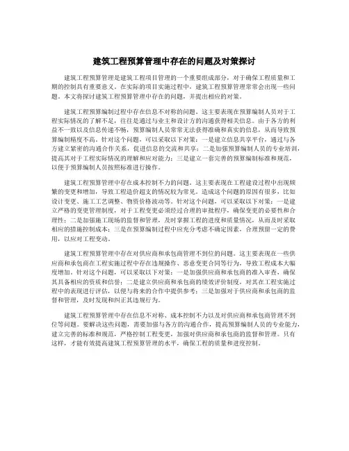 建筑工程预算管理中存在的问题及对策探讨