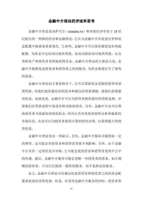 金融中介理论的评述和思考