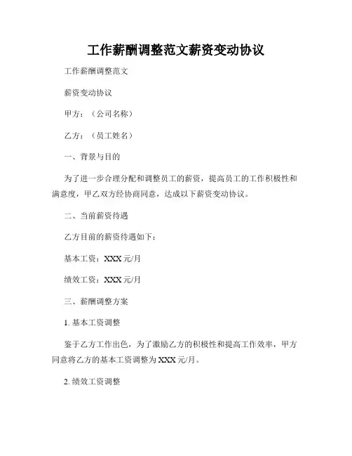 工作薪酬调整范文薪资变动协议