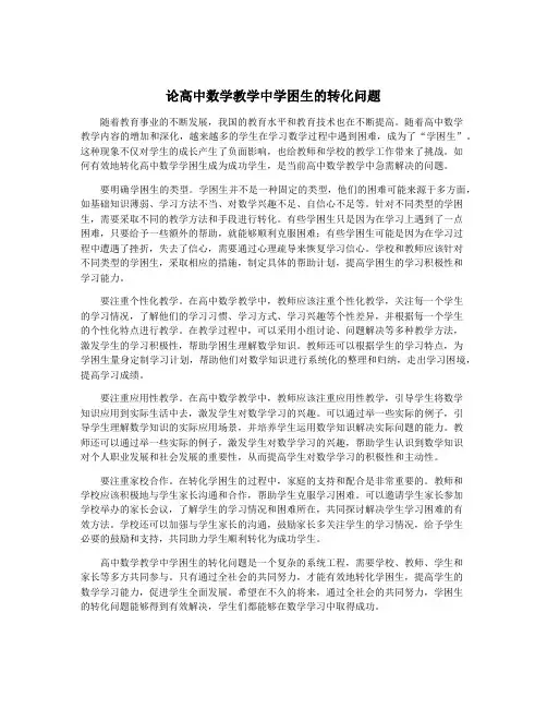 论高中数学教学中学困生的转化问题